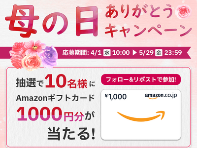 �u��̓����肪�Ƃ��L�����y�[���v��4��1�������{�`���I��Amazon�M�t�g�J�[�h1,000�~����10���l�v���[���g�`