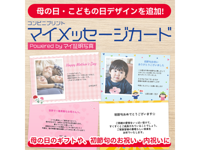 母の日・こどもの日の贈り物に、想いを乗せた一枚を。『マイメッセージカード』に季節デザインを追加～「母の日...