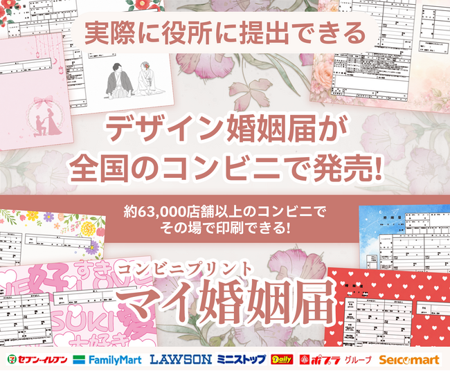 実際に提出できる婚姻届が全国約63,000店舗のコンビニで印刷可能！記念日をもっと素敵に彩る『マイ婚姻届』提供開始