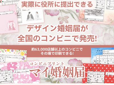 実際に提出できる婚姻届が全国約63,000店舗のコンビニで印刷可能！記念日をもっと素敵に彩る『マイ婚姻届...