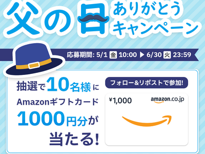 「父の日ありがとうキャンペーン」を5月1日より実施～抽選でAmazonギフトカード1,000円分を10名...