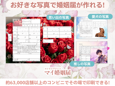 婚姻届にお気に入りの写真を入れられる新仕様に対応！『マイ婚姻届』をさらに使いやすくリニューアル～新サービスリリース記念キャンペーンも実施中～