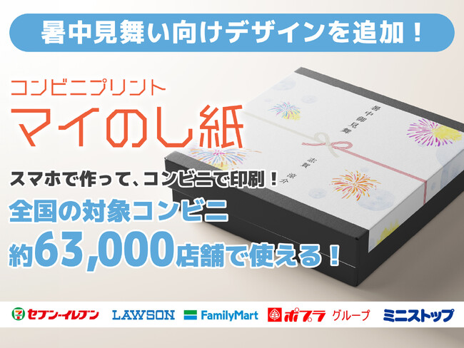 暑中御見舞・暑中御伺・御中元に。夏の贈り物へ涼やかなひと工夫を添える『マイのし紙』暑中見舞い向けデザイン公開