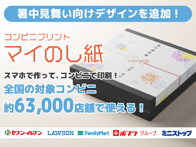 暑中御見舞・暑中御伺・御中元に。夏の贈り物へ涼やかなひと工夫を添える『マイのし紙』暑中見舞い向けデザイン公開