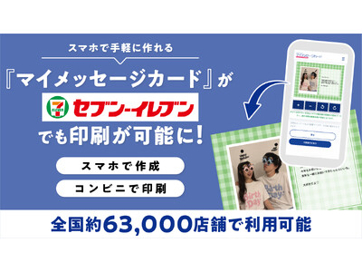 スマホで作るメッセージカードがセブン‐イレブン対応、全国約63,000店舗で印刷可能に。写真あり・写真なしの両タイプからデザインを選べる。