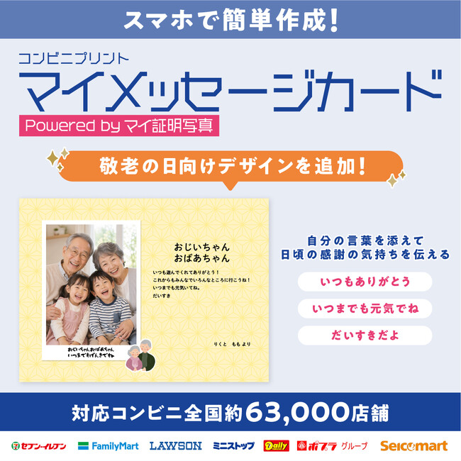 家族や孫の写真と言葉を一枚に。全国約63,000店舗で作れる『マイメッセージカード』に新デザインが登場
