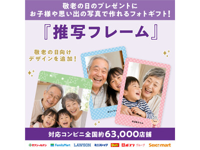 家族や孫の写真が、敬老の日のフォトギフトに。全国約63,000店舗で印刷できる『推写フレーム』に新デザインが登場