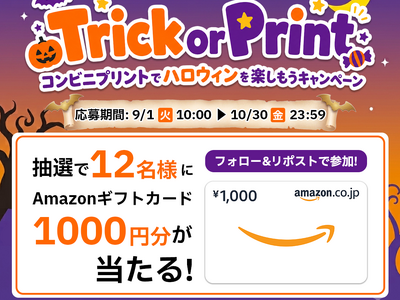 ハロウィンをコンビニプリントでもっと楽しく。「Trick or Print」キャンペーンを実施～抽選でAmazonギフトカード1,000円分を12名様にプレゼント～