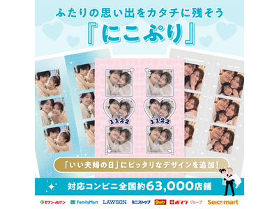 いい夫婦の日に、“あの頃”と“今”を一枚に。コンビニでつくれる『にこぷり』に新デザイン3種
