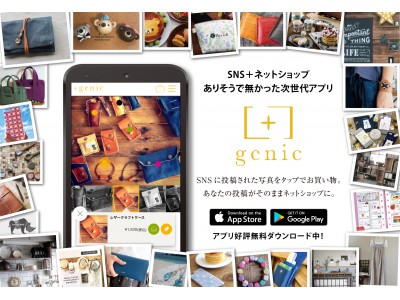 国内初の「フォトSNS＋ネットショップ」の次世代アプリ【+genic（ジェニック）】のAndroid版がついにリリース！SNSに投稿する写真に商品をピン付けして販売！気になる写真からタップで購入！ 