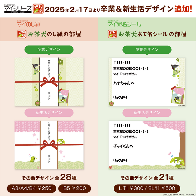 【卒業&新生活】大好評『お茶犬 のし紙』と『お茶犬 宛名シール』に卒業デザイン&新生活デザインを追加!