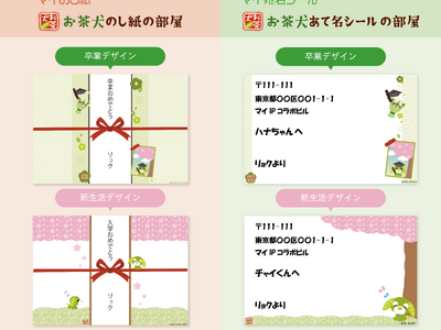 【卒業＆新生活】大好評『お茶犬 のし紙』と『お茶犬 宛名シール』に卒業デザイン＆新生活デザインを追加！