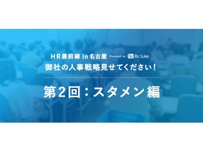 N2i、人事担当者向けのセミナー「HR最前線in名古屋」（第2回 スタメン編）を開催