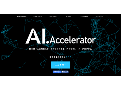 N2i、AI・人工知能ベンチャー支援制度「AI.Accelerator」第7期に採択