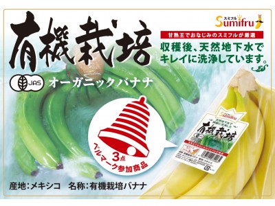 甘熟王でおなじみのスミフルから、天然地下水で綺麗に洗浄した『メキシコ産有機栽培バナナ』8月1日（水）より販売開始！