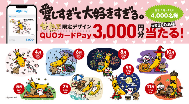 プレスリリース「LINEスタンプで大人気のキャラクター『愛しすぎて大好きすぎる。』の甘熟王限定デザインQUOカードPay3,000円分が当たる！」のイメージ画像