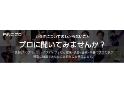 ヘルステックベンチャーのFiNC　美容と健康の専門家による有料会員向け新サービス「FiNC プロ」提供開始