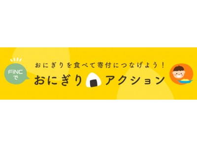 世界食料デー（10/16）記念、おにぎりを食べてカラダを動かそう！「FiNCでおにぎりアクション」開催！