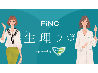 花王ロリエ×FiNC 「FiNC 生理ラボ supported by ロリエ」をオープン！