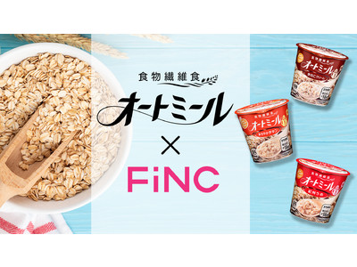 旭松食品「オートミール」×FiNC タイアップ企画