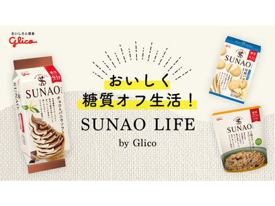 コミュニティ「おいしく糖質オフ生活！SUNAO Life by Glico」をヘルスケア/フィットネスアプリ「FiNC」でオープン！
