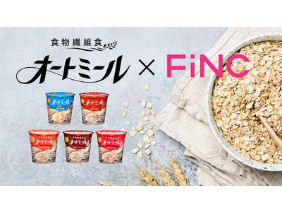 旭松食品「オートミール」×FiNC タイアップ企画
