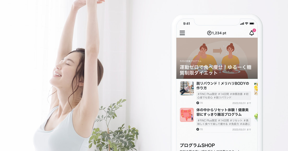 Design your wellnessを目指すFiNCの新プロジェクト始動 新機能「プログラム」の第一弾サービス開始！