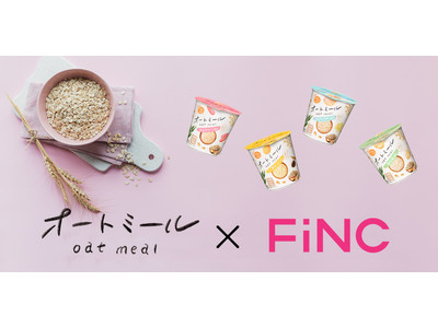旭松食品「オートミール」×FiNC タイアップ企画 ～ダイエットや腸活に！オートミールがおすすめな理由～