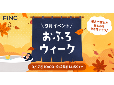 健康管理／ダイエットアプリ「FiNC」9月企画「FiNCおふろウィーク」イベント開始！