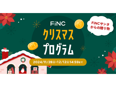 健康管理／ダイエットアプリ「FiNC」12月企画 「FiNCサンタからの贈り物★クリスマスプログラム」イベント開始！