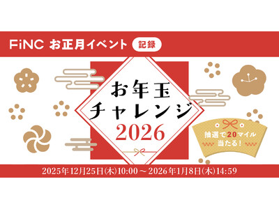 健康管理／ダイエットアプリ「FiNC」お正月イベント「お正月チャレンジ2026」12月25日より開始！