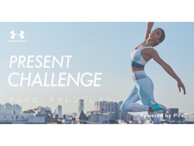 アンダーアーマー×FiNCがコラボ！スポーツする女性のためのタイアップ企画「PRESENT CHALLENGE」開始！