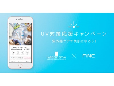 日本ロレアル　ラ ロッシュ ポゼ × FiNCがコラボ！ 紫外線対策！美肌のための「UV対策応援キャンペーン」開始！