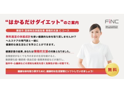 ヘルステックベンチャーのFiNC、神奈川県鎌倉市の国保特定保健指導プログラム事業を2年連続受託