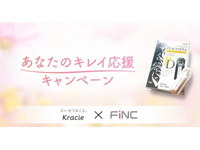Kracie × FiNCがコラボ！「あなたのキレイ応援キャンペーン」開始！