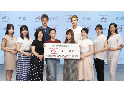 味の素KK × FiNCアンバサダーコラボ開始！さあ、にぎやかにいただく「#シェア弁」をFiNCは応援します！