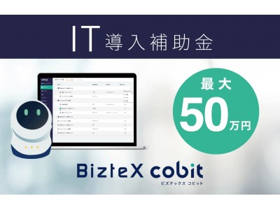 「BizteX cobit」が最大50万円の補助を受けられる、IT導入補助金対象のITツールに認定されました！