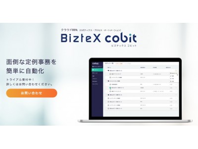 クラウドRPA「BizteX cobit」の正式版リリースについて