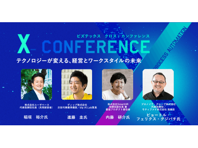 特別講演が新たに決定！ 11月14日(水)開催、BizteX「X-Conference」参加者募集中