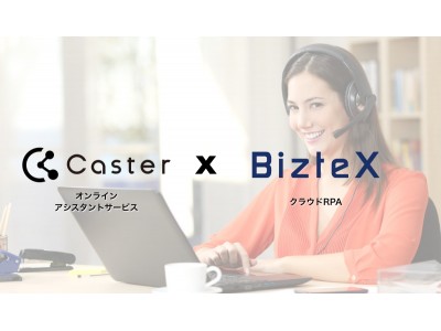 国内初クラウドRPAのBizteX、オンラインアシスタントサービスのキャスターにサービス提供開始