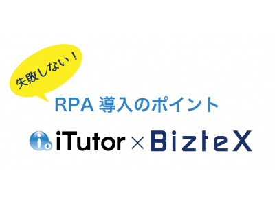 《クラウドRPA「BizteX cobit」 x iTutor》「失敗しないRPA導入のポイントがわかる」セミナーを共同開催