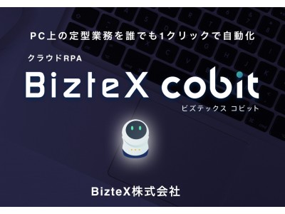 BizteX、『クラウドRPAパートナー制度』を開始