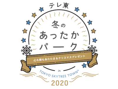 テレビ東京のクリスマスイベントを東京スカイツリータウン(R)で開催!!『テレ東 冬のあったかパーク202...