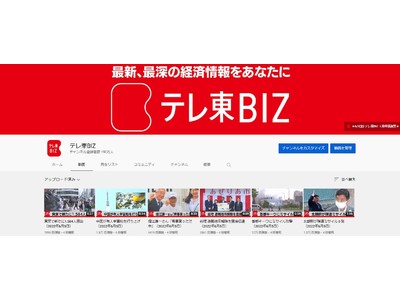 「テレ東BIZ」YouTubeチャンネル、登録者数が150万人を突破！！