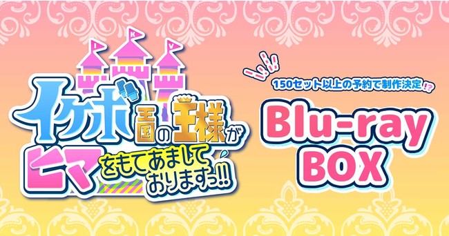 DoGeBwCP{̉lq}Ă܂Ă܂!!xBlu-ray BOX𐧍삷邩Ȃ?vWFNgnILϋqCxgo[`W!?