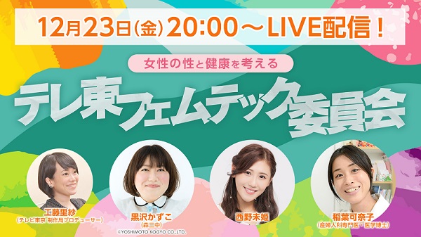 １２月２３日（金）２０:００ テレ東公式YouTubeで「テレ東フェムテック委員会」LIVE配信！