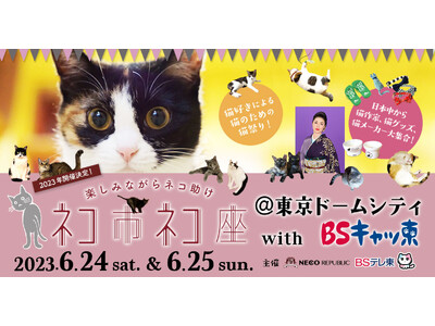 行列ができる最大級ホゴネコイベント「ネコ市ネコ座＠東京ドームシティwithＢＳキャッ東」ステージ内容が続々決定！80以上の猫グッズ出店者も大集合！