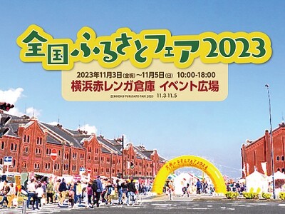 ジビエシーズン到来！森のごちそうジビエを楽しむ秋「ジビエト」が横浜赤レンガ倉庫の「全国ふるさとフェア20...