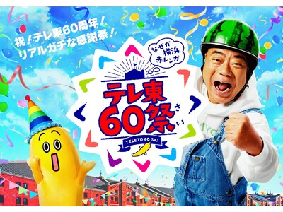 【テレ東60祭】「ヤギと大悟」ポポがやってくる＆「鑑定団」「デカ盛りハンター」など当日みられるステージも！