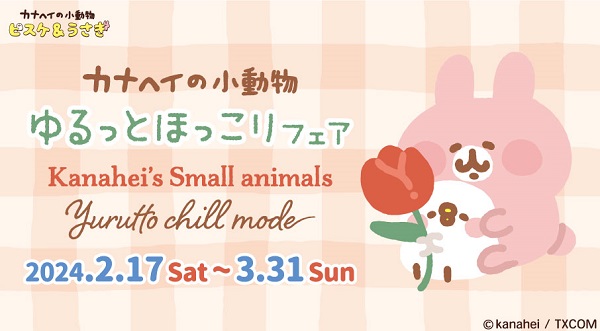 カナヘイの小動物 ピスケ＆うさぎ 春のシーズンフェア　『ゆるっとチルモード』2/17（土）スタート